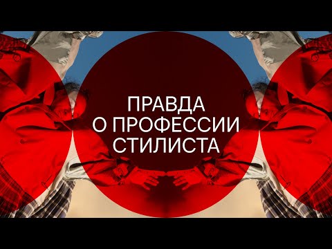 Видео: Правда о профессии стилиста