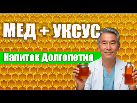 Видео: Этот ТАНДЕМ (Мёд + Уксус) лечит суставы, чистит печень и сжигает ЖИР за НЕДЕЛЮ.