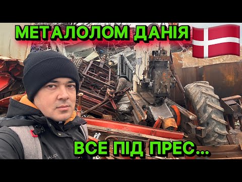 Видео: МЕТАЛОЛОМ ДАНІЯ 🇩🇰. ВСЕ ПІД ПРЕС - АВТО, СТАНКИ, С/Г ТЕХНІКА. СЕРЦЕ КРОВЬЮ ОБЛИВАЄТЬСЯ😭