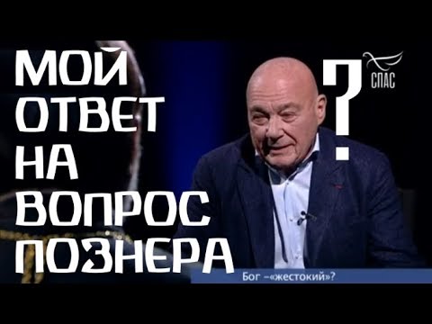 Видео: Мой ответ на вопрос Познера
