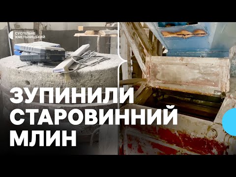 Видео: «Якщо буде вода, млин запрацює»: на Хмельниччині законсервували водяний млин ХІХ століття