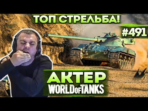 Видео: Актер в WoT #491 | Смоленский Плешь-Аим! Нагиб на Батчате! (нет)