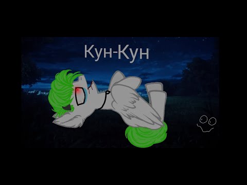 Видео: ★Пони страшилка★ †Кун-Кун†