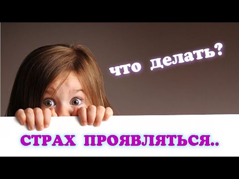 Видео: #Страх #проявляться. Страх #сцены. Как убрать?