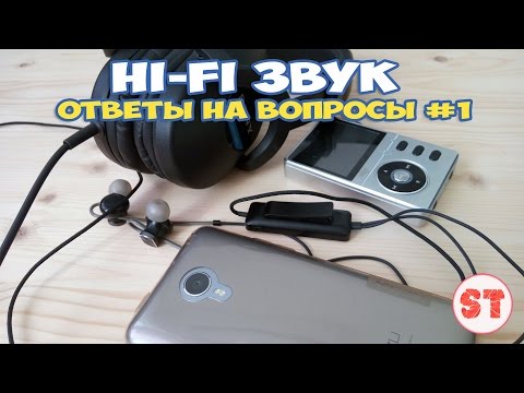 Видео: Hi-Fi звук - ответы на вопросы #1