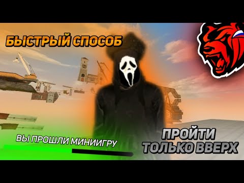 Видео: БЫСТРЫЙ СПОСОБ ПРОЙТИ МИНИ ИГРУ ТОЛЬКО ВВЕРХ НА БЛЕК РАША / BLACK RUSSIA