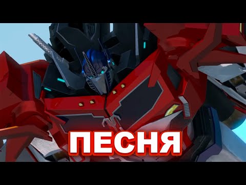 Видео: Оптимус Прайм - CFF Studio | Песня | Трансформеры Прайм