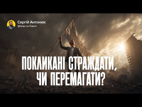 Видео: Покликані страждати, чи перемагати? | Сергій Антонюк . Проповідь в Храмі на Подолі