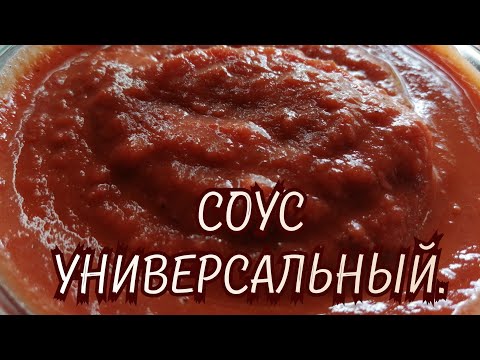 Видео: Соус универсальный из слив, яблок и слив❗Соус СЯП ❗Очень вкусный❗