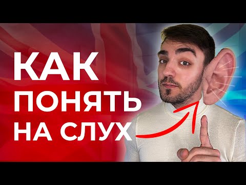 Видео: Как научиться ПОНИМАТЬ АНГЛИЙСКИЙ НА СЛУХ