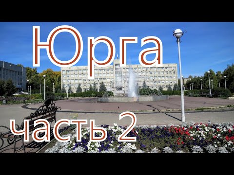 Видео: Прогулка по Юрге. Часть 2.