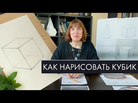 Видео: Перспектива в рисунке | Как нарисовать кубик
