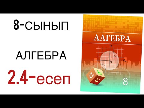 Видео: 8 сынып алгебра 2.4 есеп