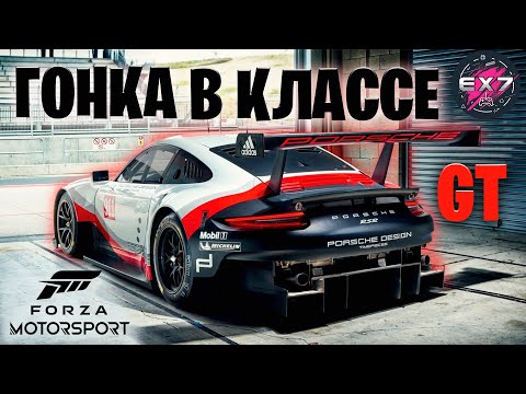 Видео: Гонка в классе GT | Forza Motorsport