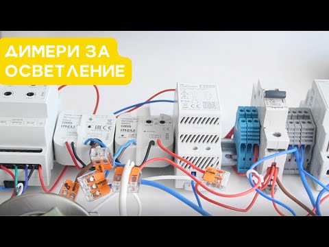 Видео: Димери за управление на осветление - Настройка и Функции | Видео Урок