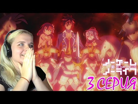 Видео: Нет игры - нет жизни 3 серия | Реакция на аниме
