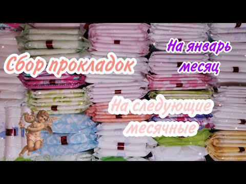 Видео: Сбор прокладок 🥰//На следующие месячные //Лера ❤️