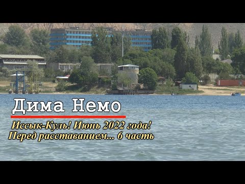 Видео: про Иссык-Куль! Июнь 2022! 6 часть. "Иссык-Кульская заначка!"