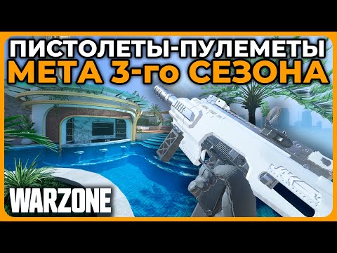 Видео: Лучший Пистолет Пулемет 3 Сезон Call of Duty Warzone!