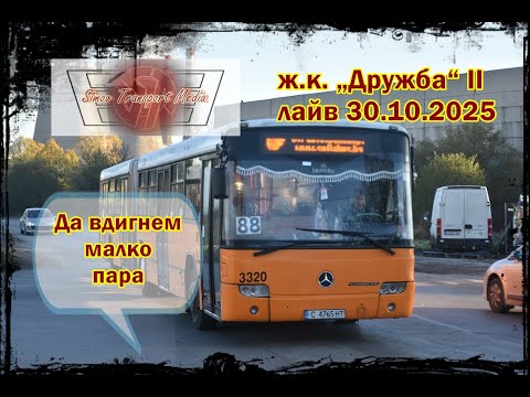 Видео: ЕДНА ЛЕГЕНДАРНА ПОЗИЦИЯ I Ж.К. „ДРУЖБА“ II 30.10.2025 ФОТО ЛАЙВ