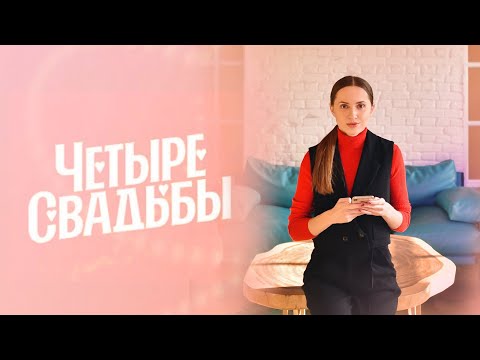 Видео: Разбор программы "Четыре свадьбы":  мнение организатора про банкет, декор и организацию