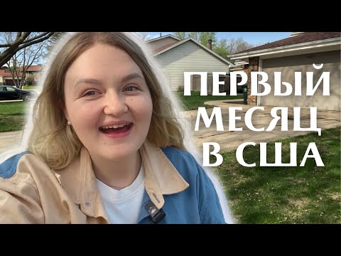 Видео: РЕАЛЬНОСТЬ ПЕРЕЕЗДА В АМЕРИКУ | Одна с ребёнком в США 😢
