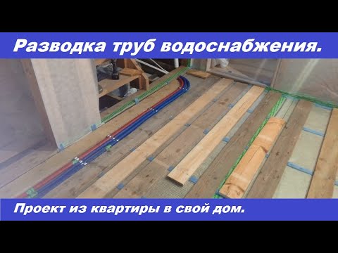 Видео: Разводка труб в каркасном доме. Металлопластик или полипропилен, что лучше?