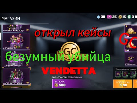 Видео: Открываю кейсы в гко # GCO #vendetta#подпишись #игры #grand criminal onile.;)