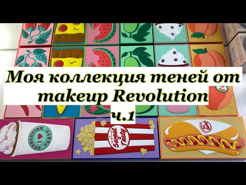 Видео: Моя коллекция теней от makeup Revolution ч.1