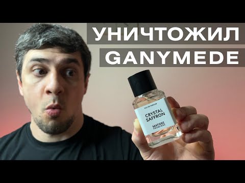 Видео: ЭТОТ ПАРФЮМ ЛУЧШЕ GANYMEDE | Нишевый парфюм Crystal Saffron Matiere Premiere