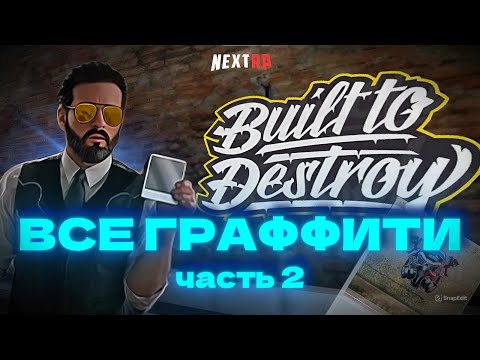 Видео: 2 ЧАСТЬ ГРАФФИТИ НА NEXTRP