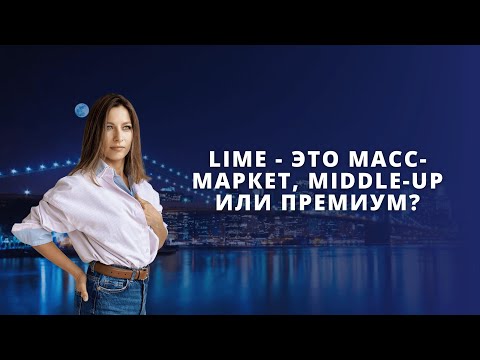 Видео: ЛАЙМ — ЭТО МАСС-МАРКЕТ, MIDDLE-UP ИЛИ ПРЕМИУМ?