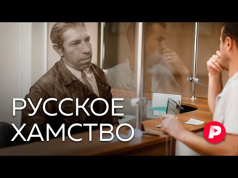 Видео: Правда ли, что хамить — у нас в крови? / Редакция