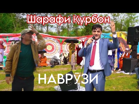 Видео: Шарафи Қурбон Наврӯзи дар Данғара 2025