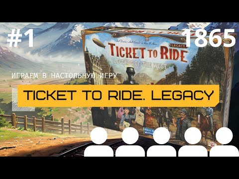 Видео: TICKET TO RIDE НАСЛЕДИЕ: ЛЕГЕНДЫ ЗАПАДА #1 (1865 год) – играем в настольную игру впятером