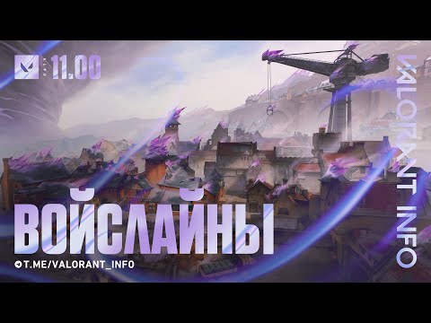 Видео: CORRODE - НОВЫЕ ВОЙСЛАЙНЫ НА НОВОЙ КАРТЕ! ГОЛОСОВОЕ СООБЩЕНИЕ СЕСТРЫ PHOENIX! ПАТЧ 11.00 | #VALORANT