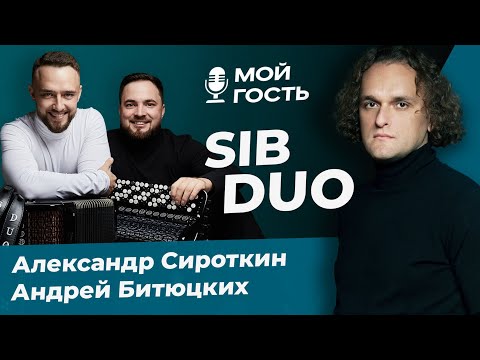 Видео: ИНТЕРВЬЮ С SIB DUO - АЛЕКСАНДР СИРОТКИН И АНДРЕЙ БИТЮЦКИХ! | МОЙ ГОСТЬ С ЮРИЕМ МЕДЯНИКОМ