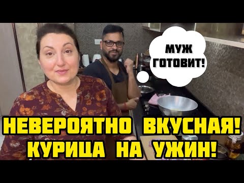Видео: Идеальный рецепт! Знаменитая КУРИЦА КАРРИ на ужин!