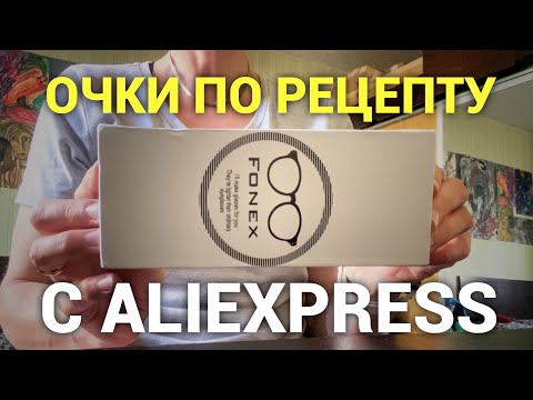 Видео: Очки по рецепту с Алиэкспресс. Просто дневник Константиновой.