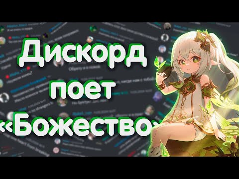 Видео: [Дискорд поёт] Божество (Genshin Impact Cover) @Gamma-BadArt-Hoyoverse @RutenFess @SataSaHer