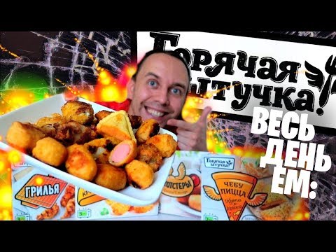 Видео: Весь день ем: 🔥 ГОРЯЧАЯ ШТУЧКА