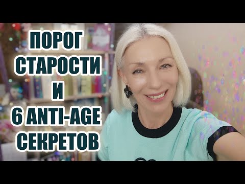 Видео: Что такое порог старости и 6 AntiAge секретов для любого возраста@ludmilabatakova