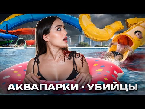 Видео: ПОСЛЕДНЯЯ ГОРКА | Темная сторона аквапарков