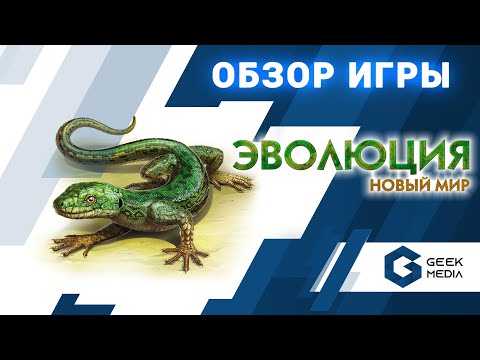 Видео: ЭВОЛЮЦИЯ НОВЫЙ МИР - ОБЗОР настольной игры от Geek Media