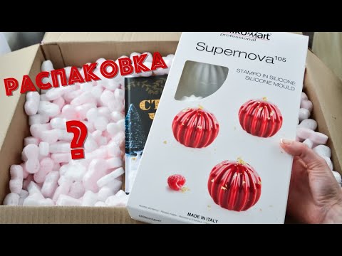 Видео: Новогодняя РАСПАКОВКА из магазина ☆ТОРТОМАСТЕР☆