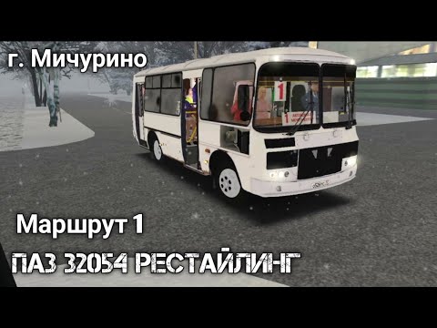 Видео: Рейс на 1-ом маршруте по г. Мичурино на ПАЗ 32054 рестайлинг | OMSI 2