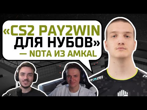 Видео: “B”седа с nota из AMKAL. "CS2 игра для нубов";  "RUSH B + вайб"; "Blue Lock любимое аниме"