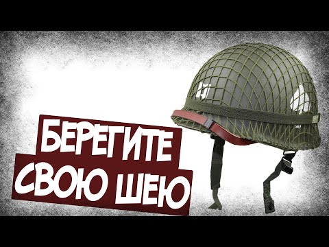 Видео: Как Шлем М1 Мог Сломать Шею? Версия Солдат США