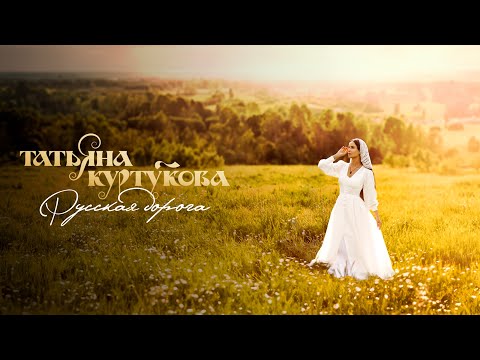 Видео: Татьяна Куртукова - Русская дорога