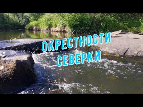 Видео: Окрестности Северки 2024